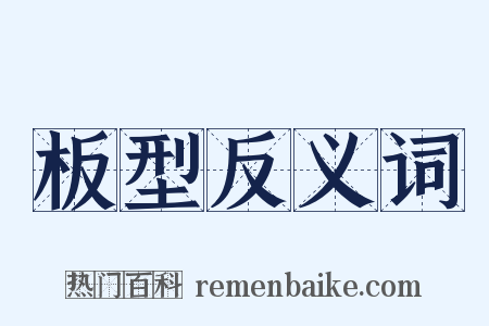 板型反义词是什么意思的图片